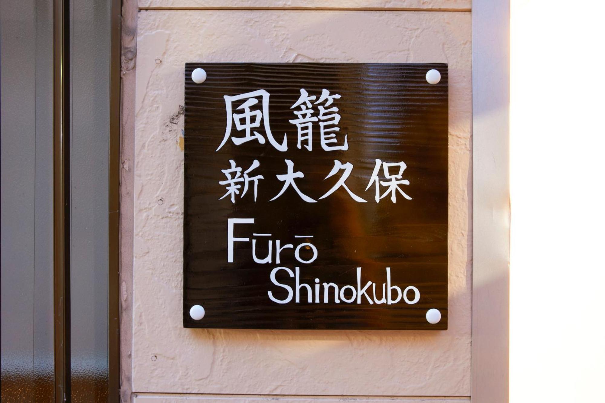 ふうろう Shinjuku Daire Tokyo Dış mekan fotoğraf